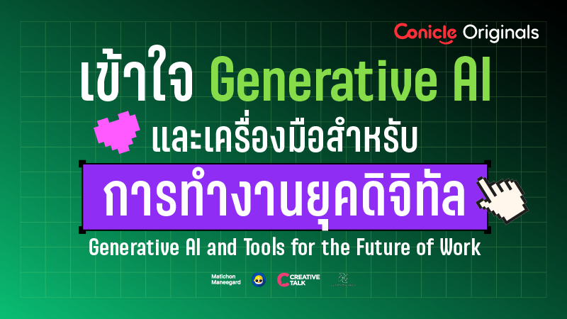 รูปภาพคอร์ส เข้าใจ Generative AI และเครื่องมือสำหรับการทำงานยุคดิจิทัล